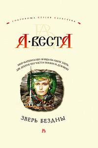 Зверь Бездны - Арина Веста