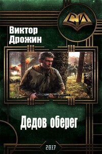 Дедов оберег - Виктор Дрожин