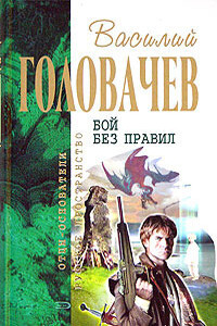 Бой не вечен. Гарантирую жизнь - Василий Васильевич Головачев