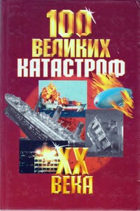 100 великих катастроф XX века - автор неизвестный