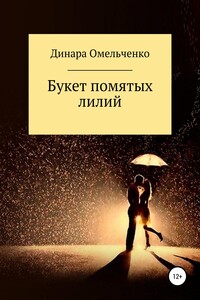 Букет помятых лилий - Динара Александровна Омельченко