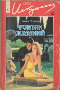 Фонтан желаний - Робин Эллиотт