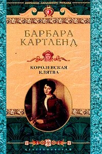 Королевская клятва - Барбара Картленд