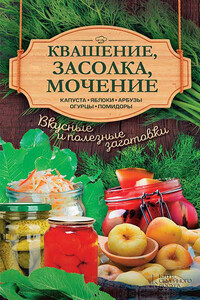 Квашение, засолка, мочение. Капуста, яблоки, арбузы, огурцы, помидоры - Анна Владимировна Кобец