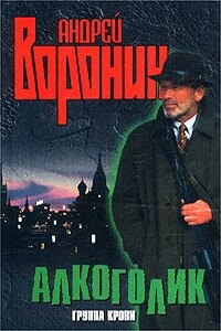 Группа крови - Андрей Воронин