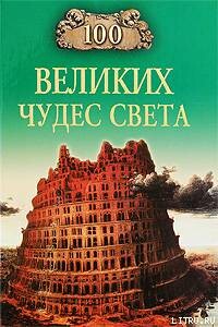 100 Великих Чудес Света - Надежда Алексеевна Ионина