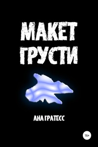 Макет грусти - Ана Гратесс