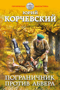 Пограничник против Абвера - Юрий Григорьевич Корчевский