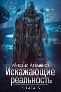 Искажающие реальность-6 - Михаил Александрович Атаманов