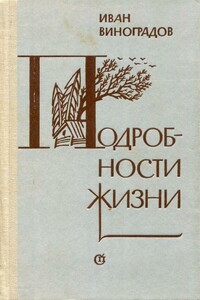 Подробности жизни - Иван Иванович Виноградов