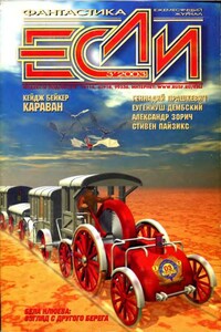 «Если», 2003 № 03 - Александр Зорич