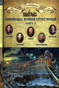 Полководцы Великой Отечественной. Книга 2 - Коллектив Авторов