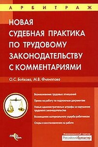 Судебная практика с комментариями по трудовому законодательству - Оксана Сергеевна Бойкова