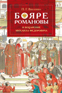 Бояре Романовы и воцарение Михаила Феодоровича - Платон Григорьевич Васенко