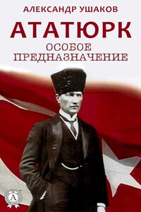 Ататюрк. Особое предназначение - Александр Геннадьевич Ушаков