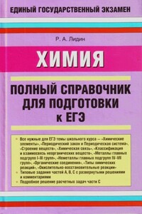 Химия. Полный справочник для подготовки к ЕГЭ - Ростислав Александрович Лидин