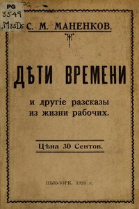 "Дѣти времени" и другие рассказы из жизни рабочих - Сергей М. Маненков