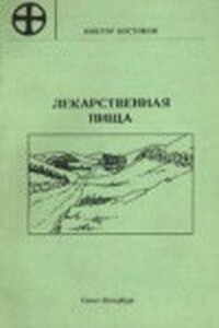 Лекарственная пища - Виктор Федорович Востоков