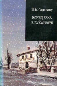 Конец века в Бухаресте - Ион Марин Садовяну