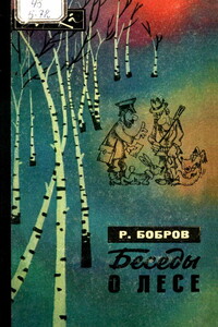 Беседы о лесе - Рэм Васильевич Бобров