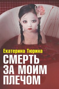 Смерть за моим плечом - Екатерина Глебовна Тюрина