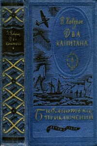 Два капитана - Вениамин Александрович Каверин