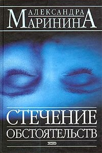 Стечение обстоятельств - Александра Маринина