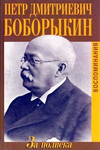 За полвека - Петр Дмитриевич Боборыкин