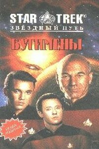 Бугимены - Мел Гилден