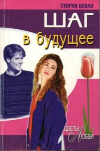 Шаг в будущее - Глория Беван