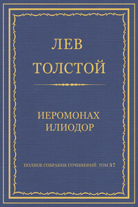 Иеромонах Илиодор - Лев Николаевич Толстой