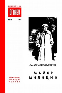 Майор милиции - Лев Самойлов-Вирин