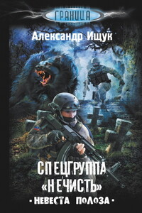 Спецгруппа "Нечисть". Невеста полоза - Александр Александрович Ищук