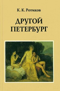 Другой Петербург - Константин Константинович Ротиков