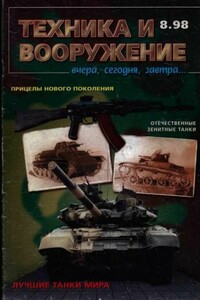 Техника и вооружение 1998 08 - Журнал «Техника и вооружение»