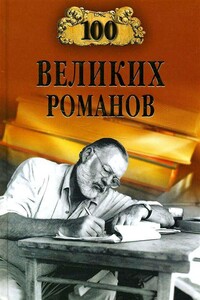 100 великих романов - Виорель Михайлович Ломов