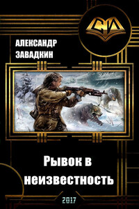 Рывок в неизвестность - Александр Игоревич Завадкин