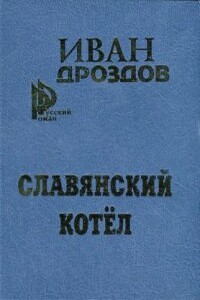 Славянский котел - Иван Владимирович Дроздов