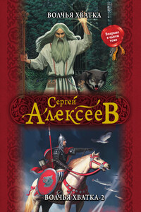 Волчья хватка. Волчья хватка — 2 - Сергей Трофимович Алексеев