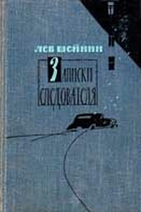 Убийство М.В. Прониной - Лев Романович Шейнин