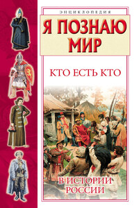 Кто есть кто в истории России - Галина Петровна Шалаева