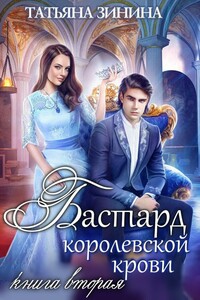 Бастард королевской крови. Книга 2 - Татьяна Андреевна Зинина