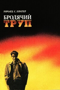 Бродячий труп - Ричард С Пратер