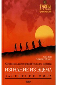 Стивен Оппенгеймер Изгнание из Эдема - Стивен Оппенгеймер