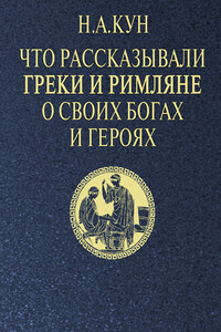 Что рассказывали греки и римляне о своих богах и героях - Николай Альбертович Кун