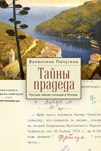 Тайны прадеда. Русская тайная полиция в Италии - Валентина Михайловна Пичугина