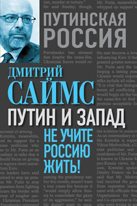 Путин и Запад. Не учите Россию жить! - Дмитрий Саймс