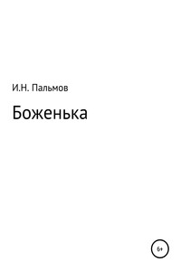 Боженька - Иван Николаевич Пальмов