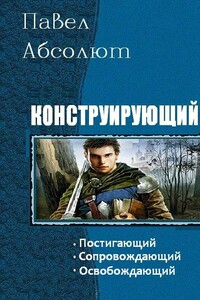 Конструирующий - Павел Абсолют