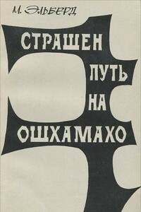 Страшен путь на Ошхамахо - М Эльберд